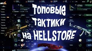 ЛУЧШАЯ ТАКТИКА на HELLSTORE l 2022