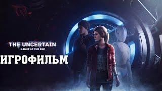 ИГРОФИЛЬМ The Uncertain: Light At The End (все катсцены, на русском) прохождение без комментариев