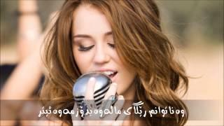 Miley cyrus - when i look at you kurdish subtitle * ژێرنووسی كوردی