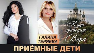 Приемное родительство. Я хочу ребенка. Галина Теряева. Куда приводит ВЕРА. Выпуск 3.