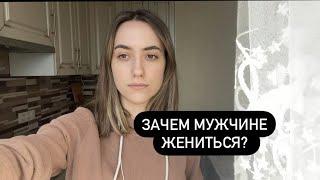 Стоит ли мужчине жениться? Почему женщине брак более выгоден?