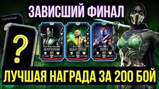 (ЗАВИСШИЙ ФИНАЛ БАШНИ КОЛДУНА) ЛУЧШАЯ НАГРАДА ЗА 200 БОЙ/ Mortal Kombat Mobile