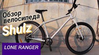 Обзор нового ригид-МТБ найнера | Горный велосипед Shulz Lone Ranger (2020)