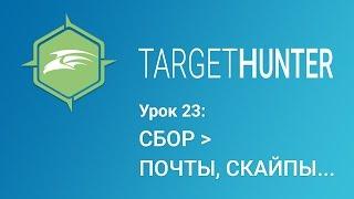 Target Hunter. Урок 23: Сбор - Почты, Скайпы (Промокод внутри)