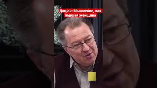 Сергей Дацюк: Мышление, как падшая женщина, живет где хочет, с кем хочет и когда хочет