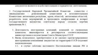 Постановление СМ СССР " О национализации и конфискации государственного имущества СССР"