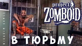  Прохождение Project Zomboid: В ТЮРЬМУ