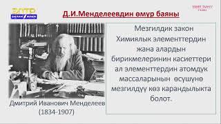 5-класс | Табият таануy | Химиялык элементтер. Жөнөкөй жана татаал заттар
