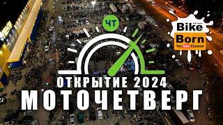 Моточетверг  - ОТКРЫТИЕ 2024 | Краснодар - ночной прохват