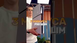  НИКОГДА НЕ ПОКУПАЙ PS5 SLIM  #ps5 #shorts