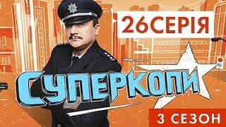 СУПЕРКОПИ-3 | СЕРІЯ 26: «ТАРНАВСЬКА ЇСТЬ М'ЯСО»