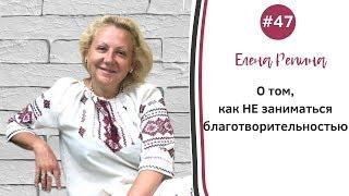 Елена Репина о том, как НЕ заниматься благотворительностью