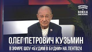 Олег Петрович Кузьмин в эфире программы «Будим в будни» на ЛенТВ24 || 17.03.2022