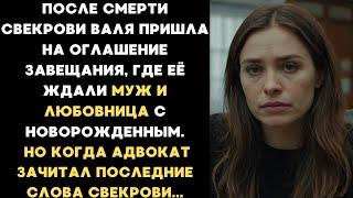 Валя пришла на оглашение завещания, где её ждали муж и любовница с новорожденным ребёнком...