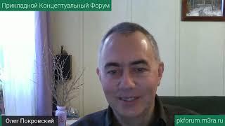 ПКФ #13. Олег Покровский. О ноосферном мышлении