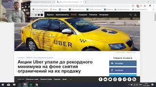 Фондовый рынок новости и прогноз / Акции Uber упали до рекордного минимума / Анализ рынка