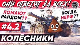 САМЫЙ ТОКСИЧНЫЙ КЛАСС В WOT?  ВСЯ ПРАВДА О КОЛЕСНИКАХ  Они ответят за всех #4.2