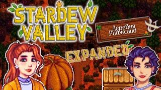 МЕГА ПРОДУКТИВНАЯ ОСЕНЬ В STARDEW VALLEY EXPANDED + РИДЖСАЙД