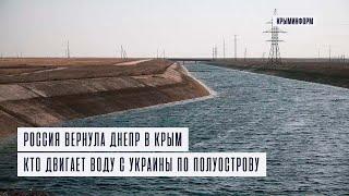 Россия вернула Днепр в Крым. Кто двигает воду с Украины по полуострову