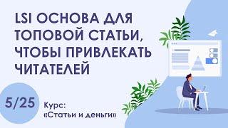 Урок 5. LSI основа для топовой статьи, чтобы привлекать читателей | Курс "Статьи и деньги"