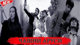 НОВЫЙ КЛИП:Азизчон Сайфуллоев & Шахбоз Шарифов - Чашни Аруси | Azizjon Sayfulloev & Shahboz Sharifov