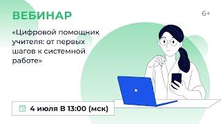 «Цифровой помощник учителя: от первых шагов к системной работе»