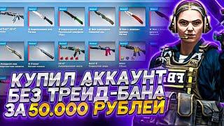 АККАУНТ CS:GO БЕЗ ТРЕЙД-БАНА ЗА 50.000! BuySkins вот это сюрприз!