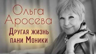 Ольга Аросева. Воспоминания актрисы о детстве, войне, ролях в театре и о дорогих ей людях