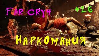 Far Cry 4 / Наркомания или как не сдохнуть в Шангри Ла