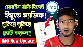 ইমো নতুন আপডেট | IMO Invisible Friends New Option | How To Invisible Friends Imo