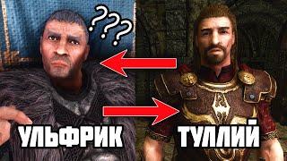 SKYRIM - Поменял Местами NPC в Скайриме