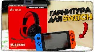 НЕДОРОГАЯ ГАРНИТУРА ДЛЯ NINTENDO SWITCH - CORSAIR HS35