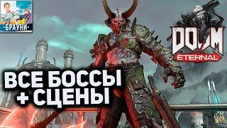 ВСЕ БОССЫ в DOOM Eternal Сцены с боссами  All Boss Intro.