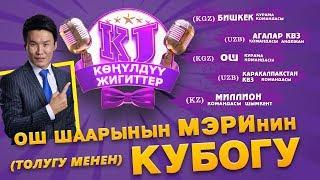 КОНУЛДУУ ЖИГИТТЕР 3 ЧЫГАРЫЛЫШ I Ош шаарынын мэринин КУБОГУ