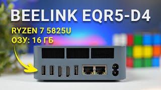 Обзор и тест МИНИ ПК Beelink EQR5-D4: стоит ли переплачивать за яблоко?