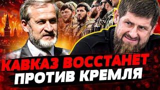  ЗАКАЕВ: Чеченцы ГОТОВЯТ ЗАКОЛОТ! ЭТО КОНЕЦ ДЛЯ КАДЫРОВА! ПРЕДАСТ ЛИ Дон-Дон путина?