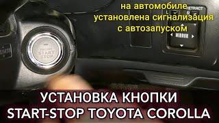 Установка, подключение кнопки СТАРТ-СТОП на Toyota Corolla, на которой стоит сигналка с автозапуском