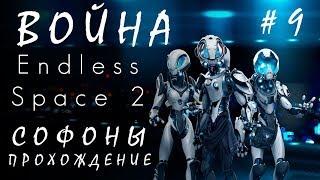 Endless Space 2: ВОЙНА #9 Софоны [прохождение]