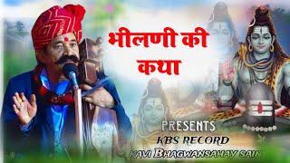 भीलनी की कथा || कवि भगवानसहाय सैन || BHILNI KI KATHA || BHAGWANSAHAY SAIN || SHIV JI KE BHAJAN