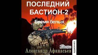 02. Александр Афанасьев - Последний бастион. Книга 2. Бремя белых.