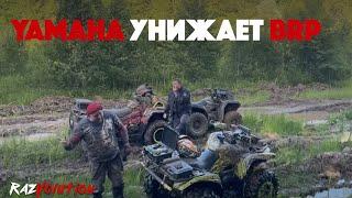 YAMAHA GRIZZLY унижает BRP? Продолжаем долбить грязь! Часть 2