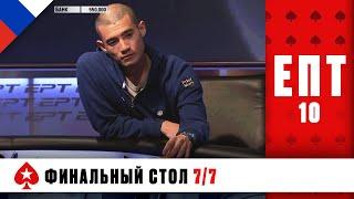 КОМУ ДОСТАНЕТСЯ ТИТУЛ ПОБЕДИТЕЛЯ ГРАНД ФИНАЛА? ️ ЕПТ 10 ️ PokerStars Russian