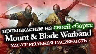  СВОЕ КОРОЛЕВСТВО? Mount & Blade Warband (СВОЯ СБОРКА)  #6