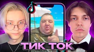 ДРЕЙК и ИММОРТАЛИУС СМОТРЯТ МЕМЫ из ТИК ТОКА | Tik Tok