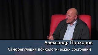 "Саморегуляция психологических состояний", Лекция Александра Прохорова