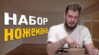 14 ПРЕДМЕТОВ НОЖЕМАНА.