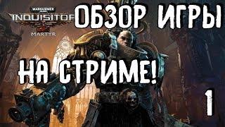 Warhammer 40000 Inquisitor - Martyr   ИСПОЛНЯЮ ВОЛЮ ИМПЕРАТОРА