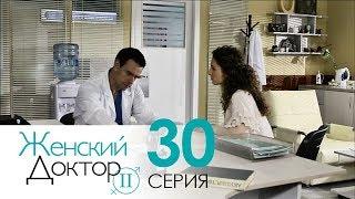 Женский доктор - 2. Сериал. Серия 30. Dr. Baby Dust 2. Episode 30.