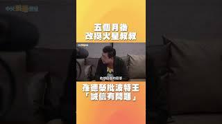 五個月後改挺火星叔叔   孫德榮批波特王「誠信有問題」#shorts