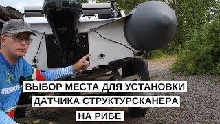 Как установить датчик структурсканера на лодке РИБ, ПВХ.